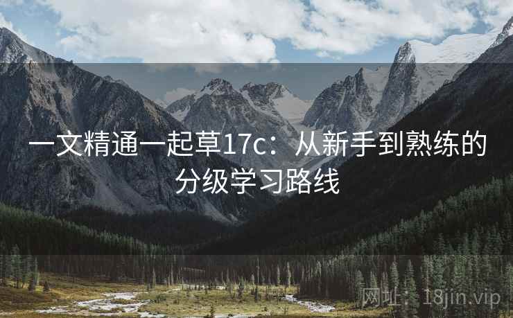 一文精通一起草17c：从新手到熟练的分级学习路线
