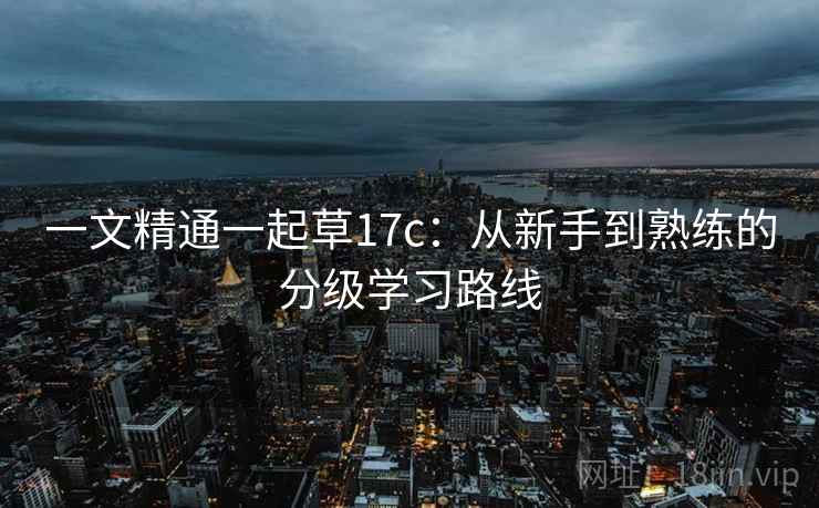 一文精通一起草17c：从新手到熟练的分级学习路线